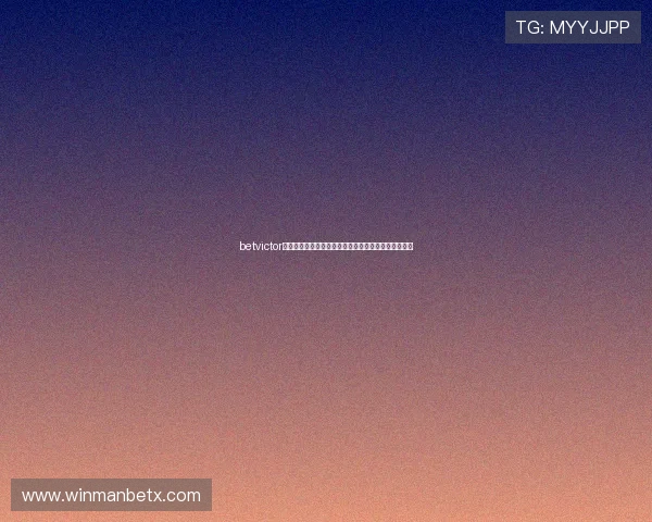 betvictor评测专家点评,帮助玩家了解平台信誉与优惠活动细节 betvictor评测专家点评,帮助玩家了解平台信誉与优惠活动细节