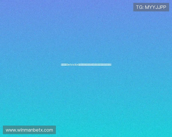 伟德体育betvictor注册流程详解，快速开启你的专业体育竞猜体验之旅