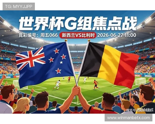 2026年世界杯新西兰对比利时比赛是否会有直播信息详解