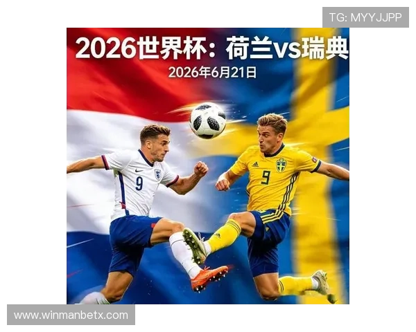 2026年世界杯荷兰与瑞典比赛直播在线观看平台推荐及用户观看体验