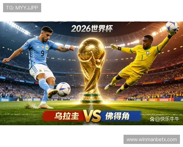 世界杯乌拉圭VS佛得角比赛的直播时间及观看建议，帮助球迷准时收看