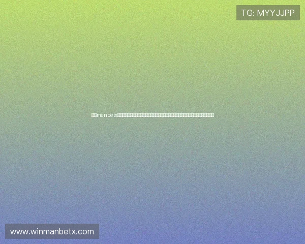 万博manbetx体育在线安全保障措施完善提供安全稳定的博彩环境保障用户资金安全与个人信息隐私
